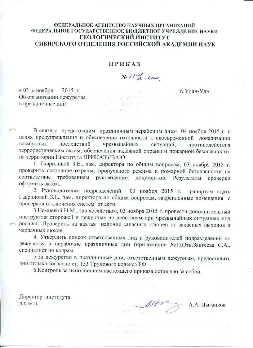 Образец приказ о назначении ответственных в праздничные дни в